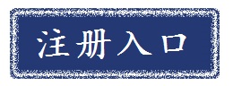 注册微信图片_202111051030311.jpg